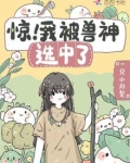 惊！我被兽神选中了