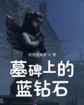 墓碑上的蓝钻石是什么