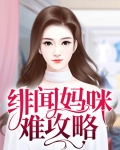 绯闻妈咪,热搜见txt