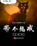 戴个惩戒去聊斋