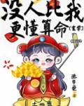 没人比我更懂算命[玄学]