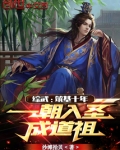综武：筑基十年，一朝入圣成道祖