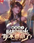 解说席上贴脸输出，你不要命了？