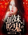 萌妹吃鬼