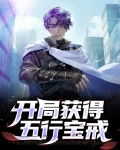 开局就送五宝