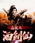无限酒剑仙免费阅读