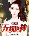 都市无敌医神陈凡全文免费阅读大晨锅