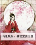 再世凰后：暴君宠妻无度