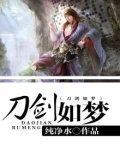 刀剑如梦