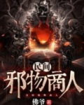 民间邪物商人青姨结局
