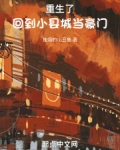 重生了,回到小县城当豪门大佬