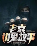 老鬼讲鬼故事