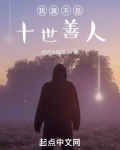 我真不是十世善人