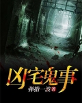 凶宅鬼事TXT下载