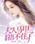 离婚后，夫人马甲捂不住了