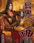 异界痞神