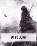 神兵天将图片