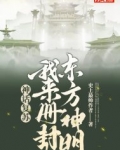 神话复苏:我来册封东方神明 百度网盘