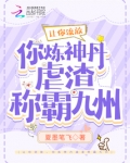 让你流放，你炼神丹虐渣称霸九州