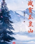 战贫玉皇山