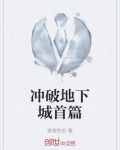 冲破地下城选什么好