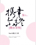 携尔幸终