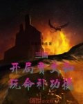 三国：开局贾文和，玩命补功德