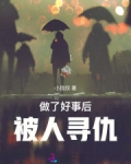 做了好事后，被人寻仇