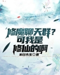 修魔小说