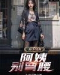 高手出海：阿姨，别弯腰