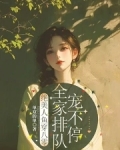绝美人鱼穿八零，全家排队宠不停