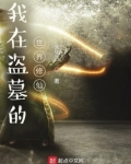主角在盗墓世界修仙的小说