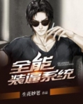 全能装逼系统