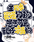 主咒术最强们的带崽日常