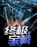 终极宝藏