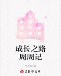 成长周记800字
