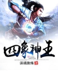 四象神王