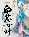 白芷女仙不好惹