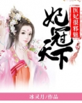 妃冠天下：医妃很邪魅