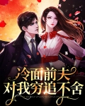 重生后前夫对我穷追不舍