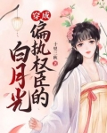 穿成偏执权臣的白月光 十里三秋