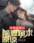 离婚就崛起，前妻跪求原谅