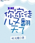 尊上你家徒儿又翻天了