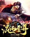 混沌至尊