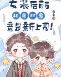 女装后的相亲对象竟是新上司！