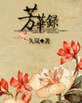 芳华录