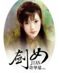 剑女
