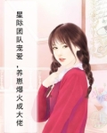 星际团队宠爱，养崽爆火成大佬