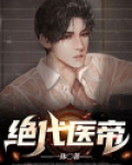 绝代医帝