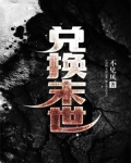 兑换末世难题小说